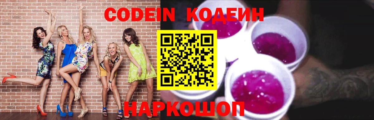 Codein Purple Drank  Кодеиновый сироп Lean Purple Drank  Вход с VPN  Топки 